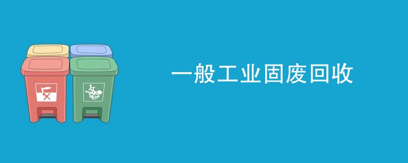 一般工业固废回收