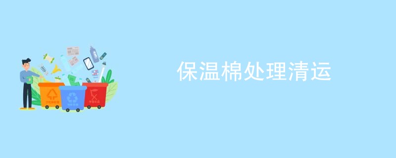 保温棉处理清运