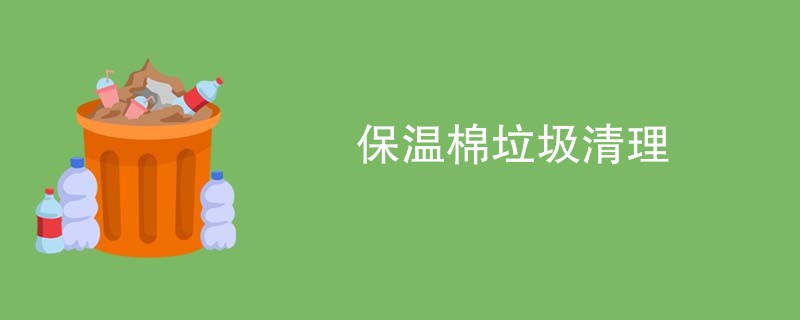 保温棉垃圾清理