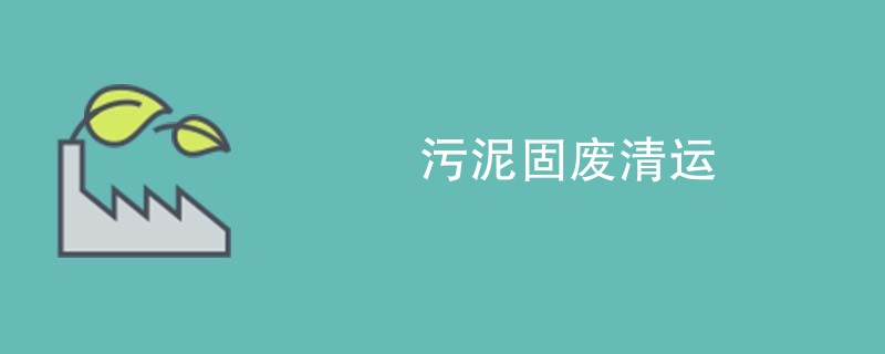 污泥固废清运