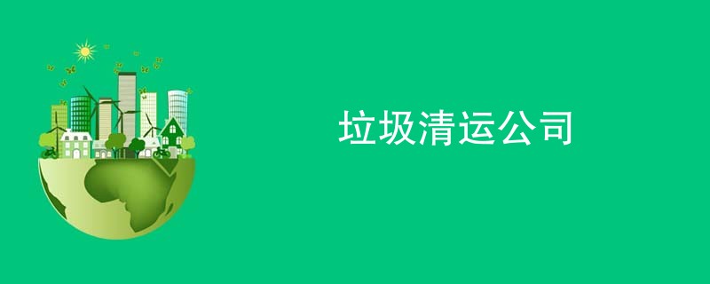垃圾清运公司