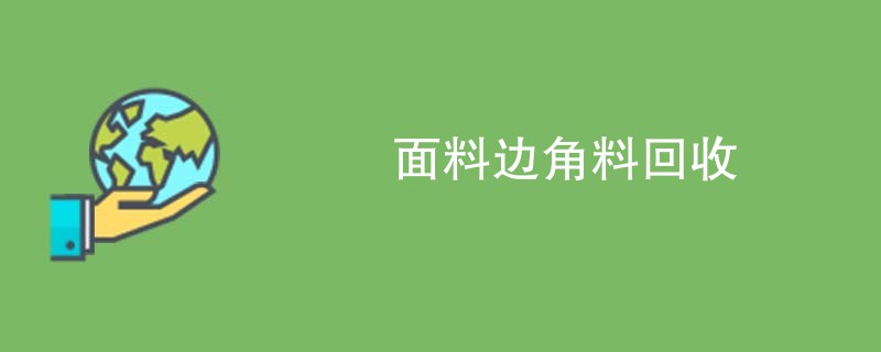 面料边角料回收