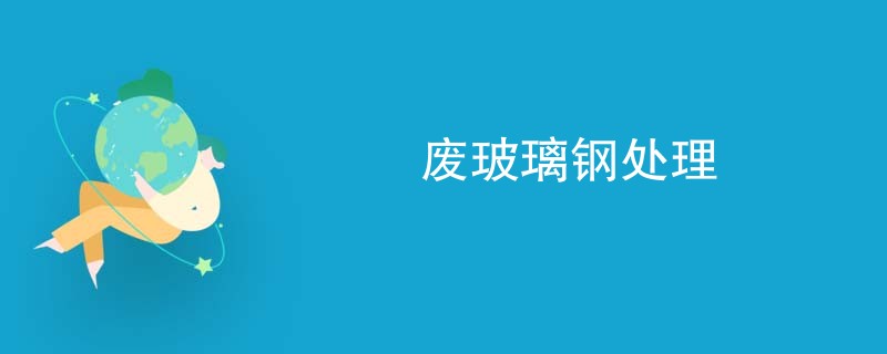 废玻璃钢处理
