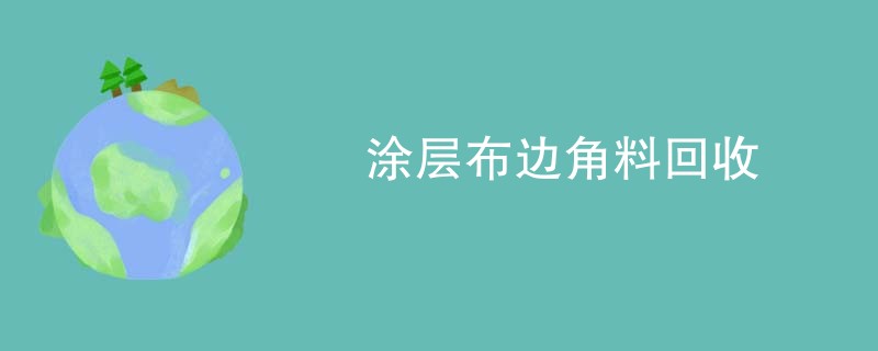 涂层布边角料回收