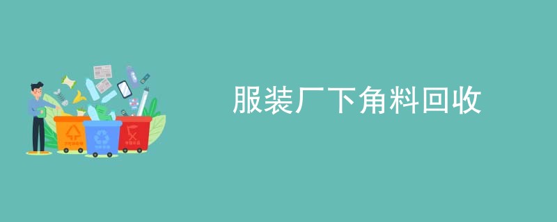 服装厂下角料回收
