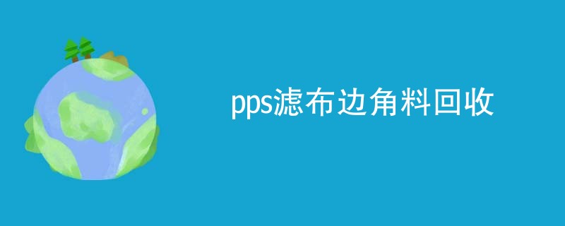 pps滤布边角料回收
