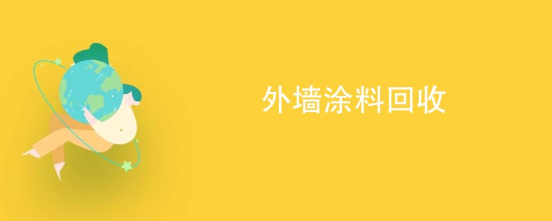 外墙涂料回收