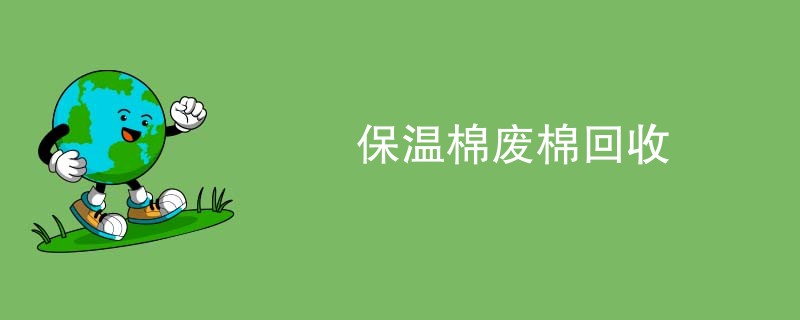 保温棉废棉回收