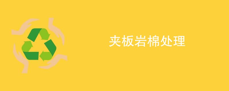 夹板岩棉处理