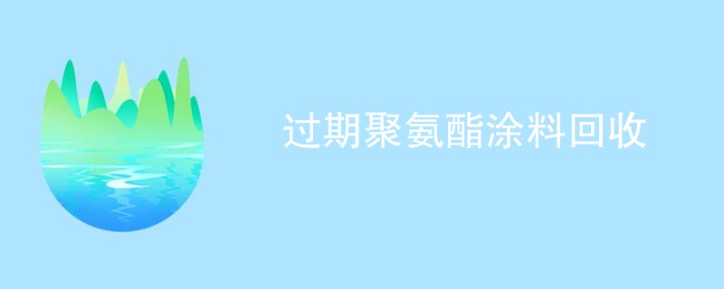 过期聚氨酯涂料回收