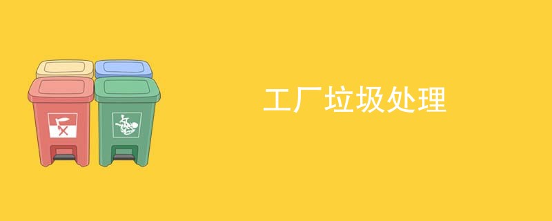 工厂垃圾处理