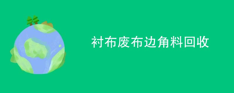 衬布废布边角料回收