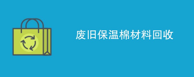 废旧保温棉材料回收