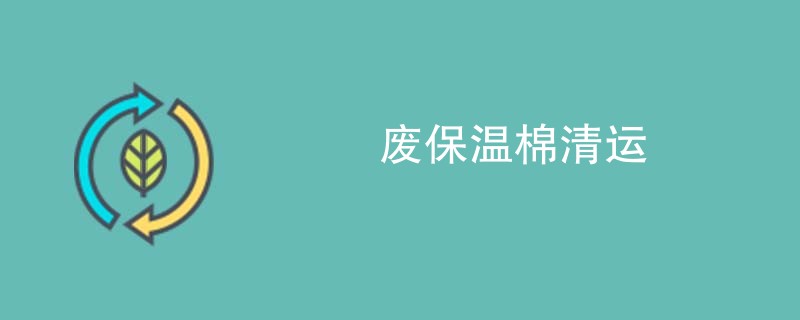 废保温棉清运