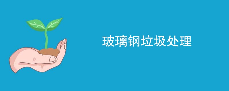 玻璃钢垃圾处理