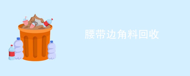腰带边角料回收