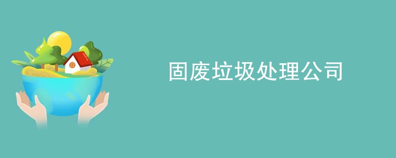 固废垃圾处理公司