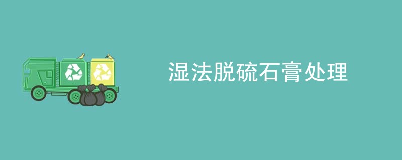 湿法脱硫石膏处理