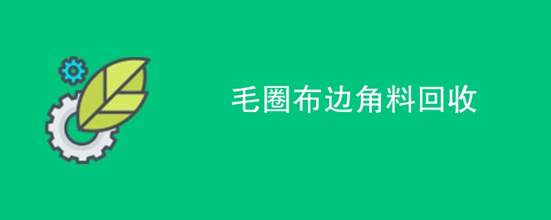 毛圈布边角料回收