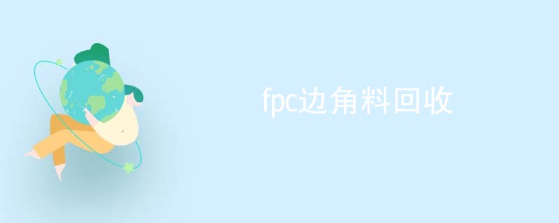 fpc边角料回收