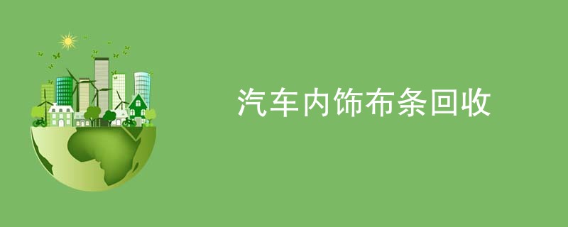 汽车内饰布条回收