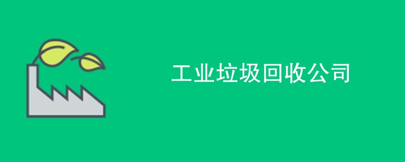 工业垃圾回收公司
