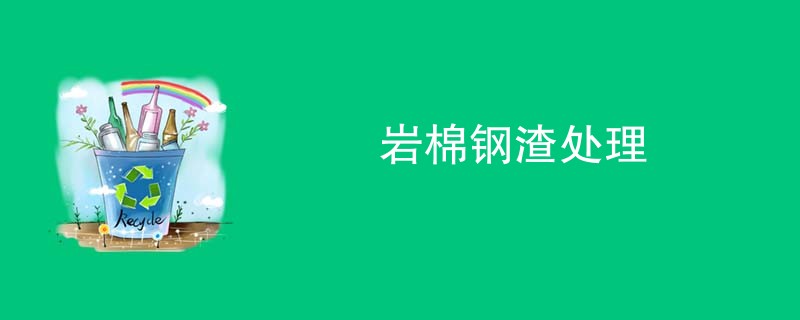 岩棉钢渣处理