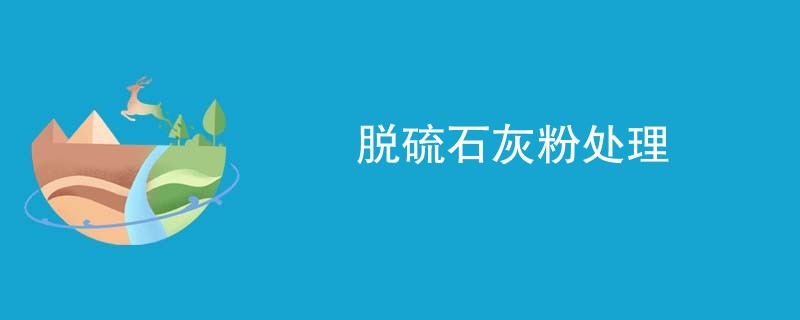 脱硫石灰粉处理