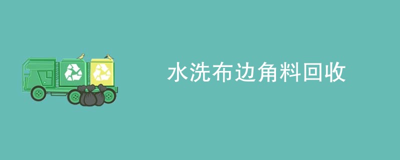 水洗布边角料回收