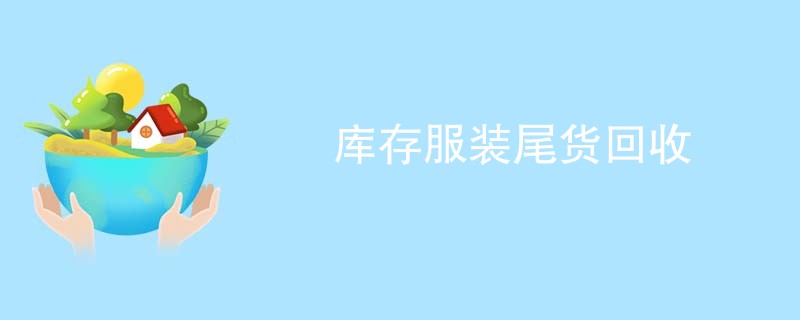 库存服装尾货回收