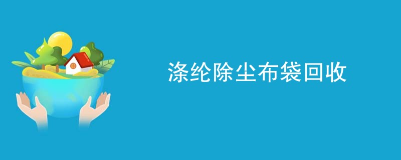 涤纶除尘布袋回收
