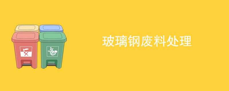 玻璃钢废料处理
