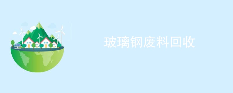 玻璃钢废料回收