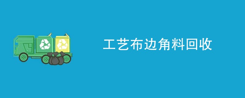 工艺布边角料回收