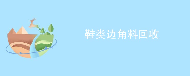 鞋类边角料回收