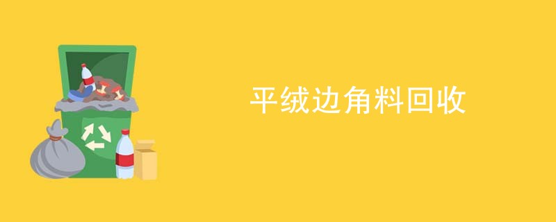 平绒边角料回收