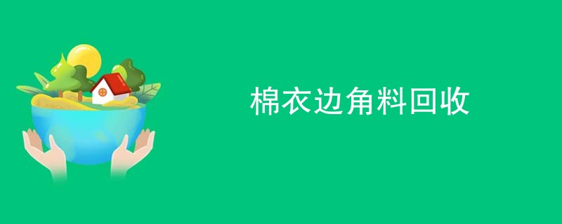 棉衣边角料回收