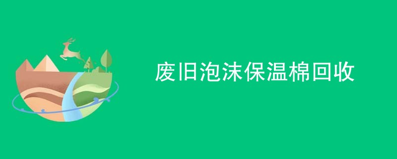 废旧泡沫保温棉回收