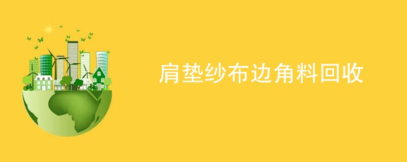 肩垫纱布边角料回收