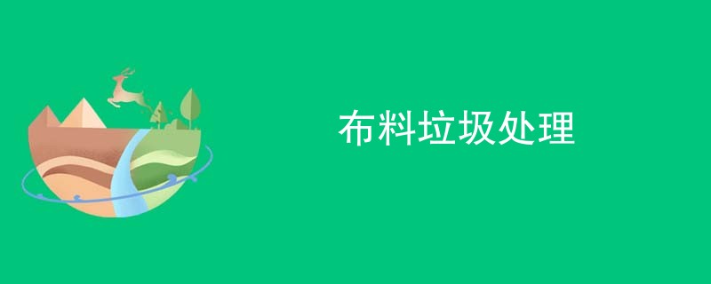 布料垃圾处理