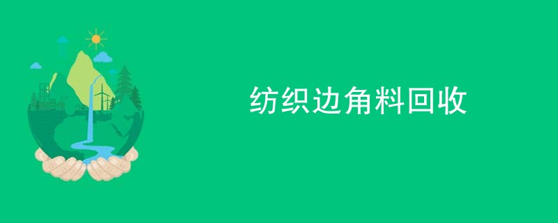 纺织边角料回收