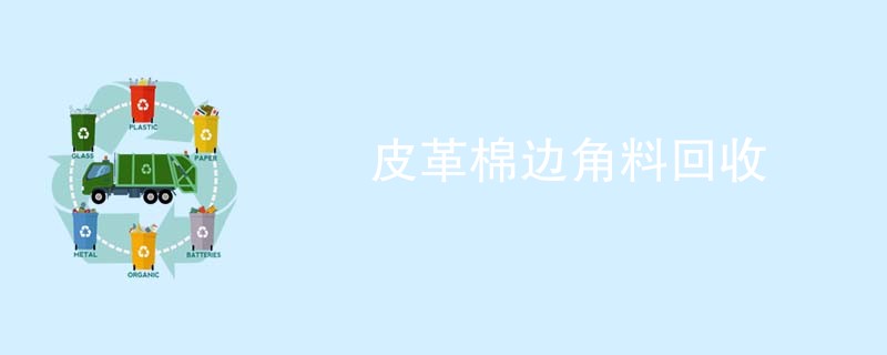 皮革棉边角料回收