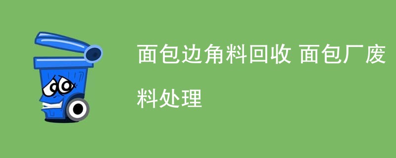 面包边角料回收 面包厂废料处理