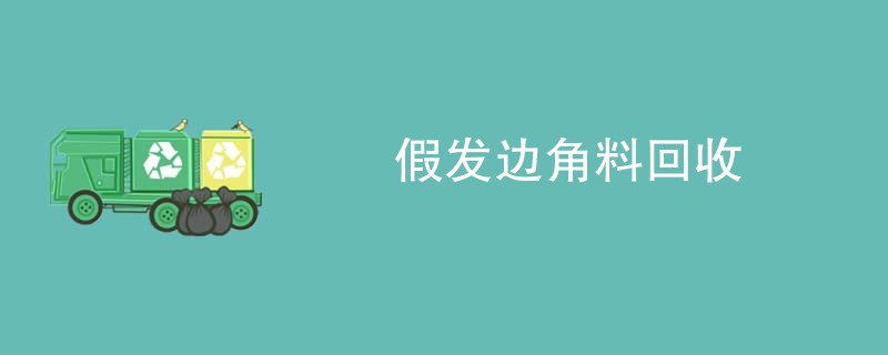 假发边角料回收