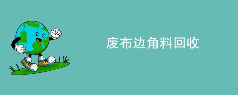 废布边角料回收