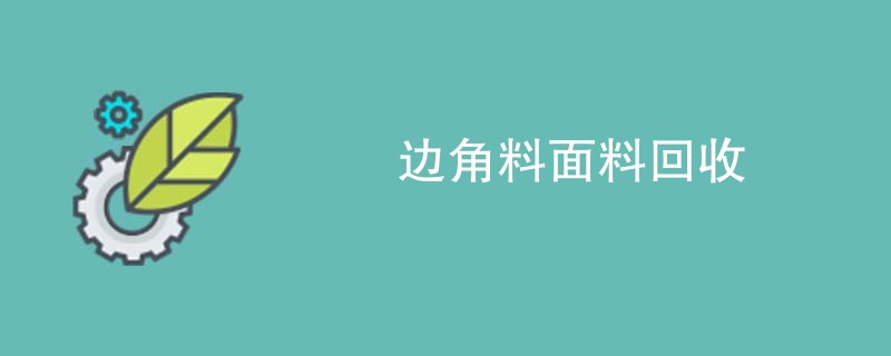 边角料面料回收