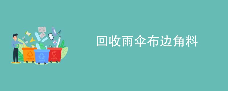 回收雨伞布边角料