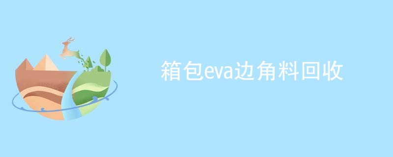 箱包eva边角料回收
