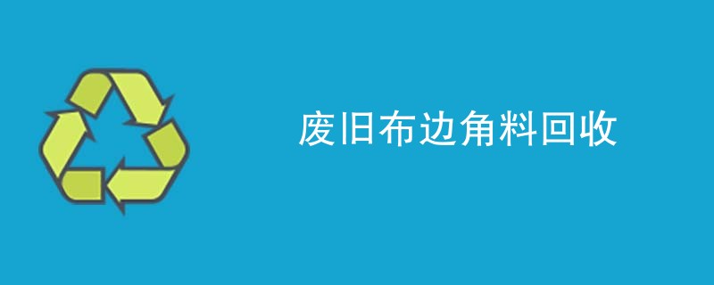 废旧布边角料回收