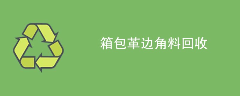 箱包革边角料回收